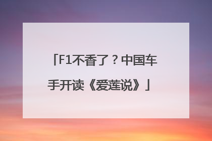 F1不香了？中国车手开读《爱莲说》