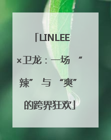 LINLEE ×卫龙：一场 “辣” 与 “爽” 的跨界狂欢