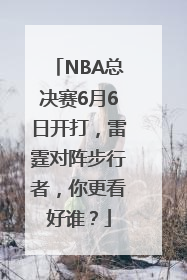 NBA总决赛6月6日开打，雷霆对阵步行者，你更看好谁？