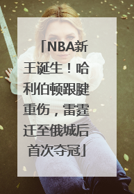 NBA新王诞生！哈利伯顿跟腱重伤，雷霆迁至俄城后首次夺冠