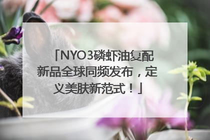 NYO3磷虾油复配新品全球同频发布，定义美肤新范式！
