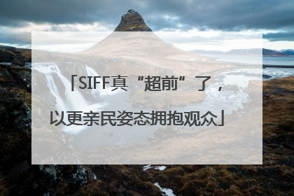 SIFF真“超前”了，以更亲民姿态拥抱观众
