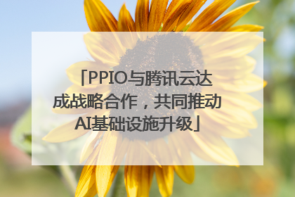 PPIO与腾讯云达成战略合作，共同推动AI基础设施升级
