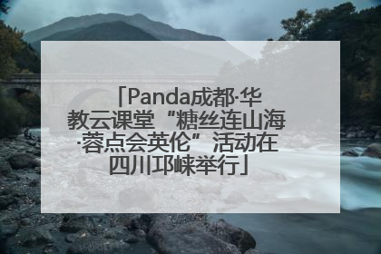 Panda成都·华教云课堂“糖丝连山海·蓉点会英伦”活动在四川邛崃举行